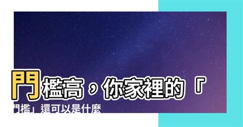 門檻的作用|“門檻高“中的“門檻”你還知道是什麼嗎？門檻在家裡的重要作用超。